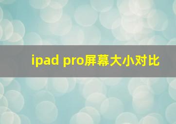 ipad pro屏幕大小对比